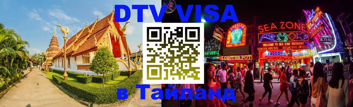 DTV Visa Thailand — прайс и условия, виза без дополнительных документов - 19.11.2025 