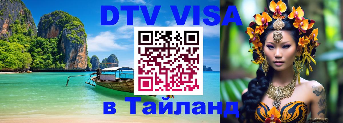 Destination Thailand Visa (DTV виза) Эр-Рияд 