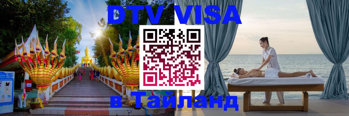 Как сделать DTV визу в Тайланд 